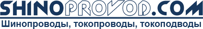шинопроводы троллейные шинопроводы
